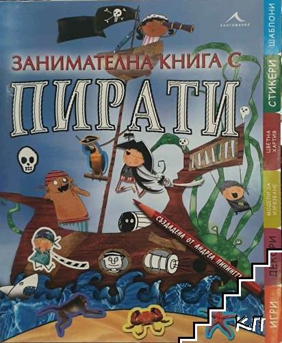 Занимателна книга с пирати