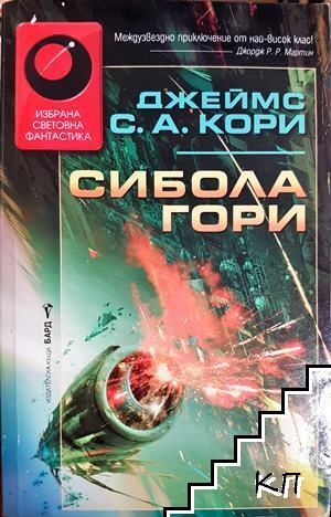 Сибола гори
