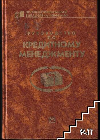 Руководство по кредитному менеджменту