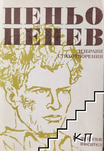 Избрани стихотворения