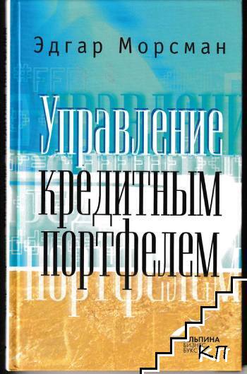 Управление кредитным портфелем