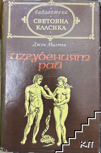 Изгубеният рай