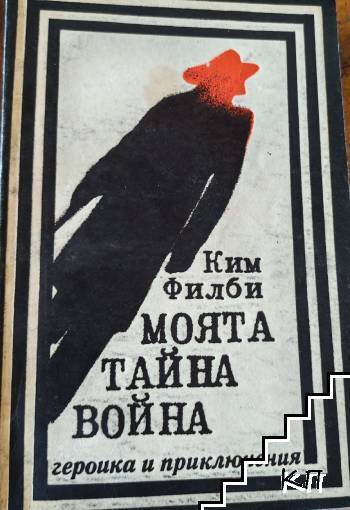 Моята тайна война