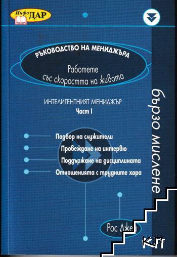 Ръководство на мениджъра. Част 1: Интелигентният мениджър