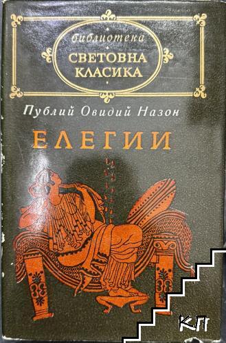 Елегии