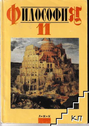 Философия за 11. клас