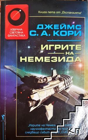 Игрите на Немезида