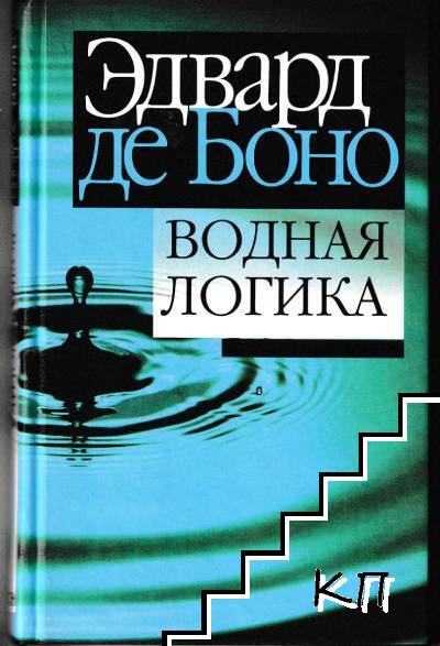 Водная логика Водная логика