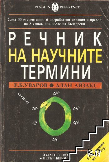 Речник на научните термини