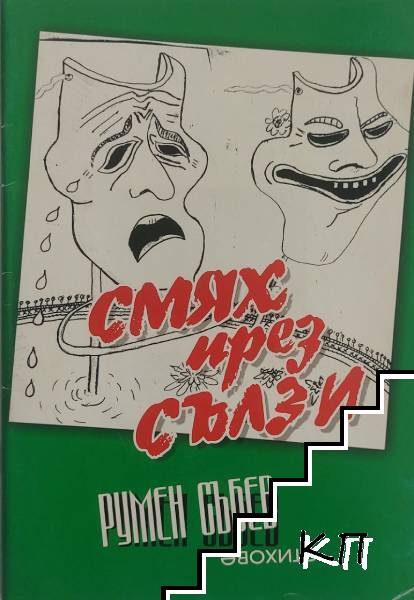 Смях през сълзи