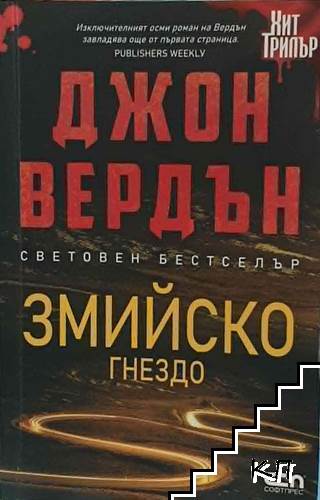 Змийско гнездо