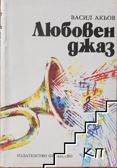 Любовен джаз