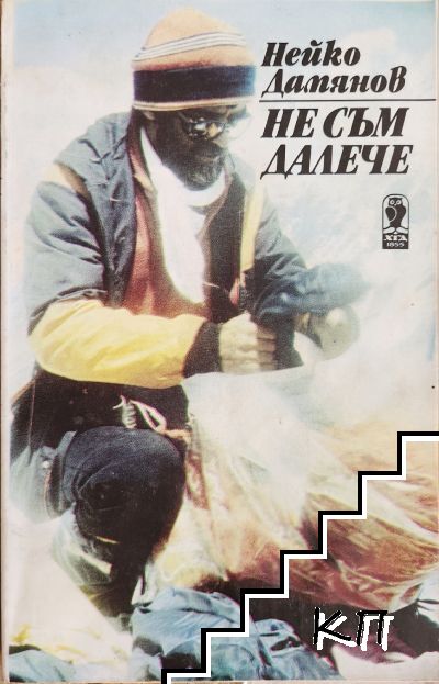 Не съм далече