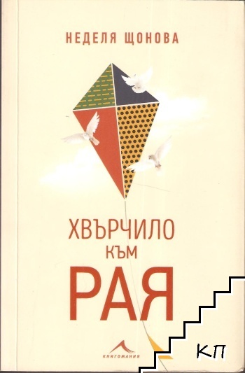 Хвърчило към рая