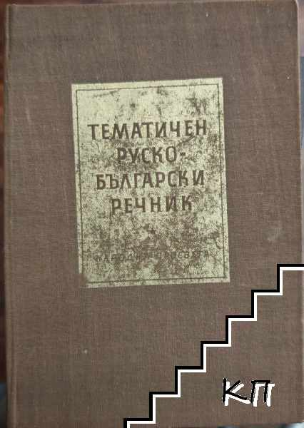 Тематичен руско-български речник Тематичен руско-български речник