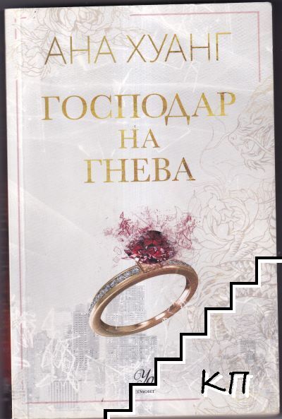 Господар на гнева. Книга 1