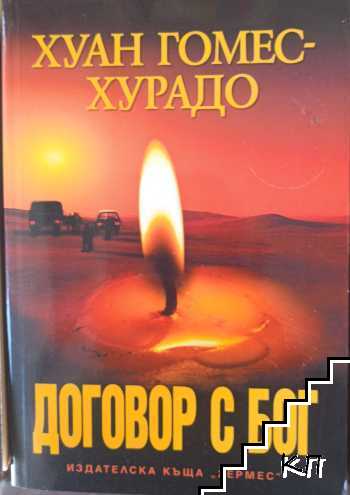 Договор с Бог