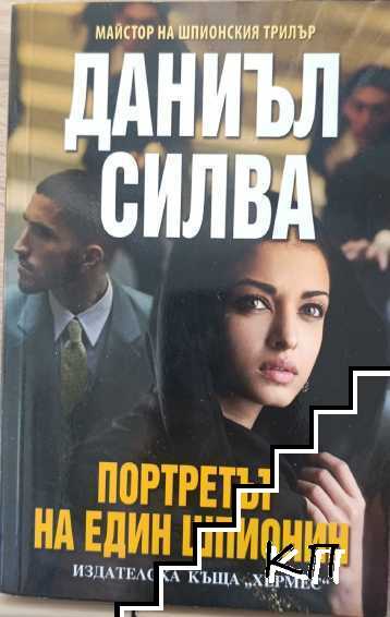 Портретът на един шпионин