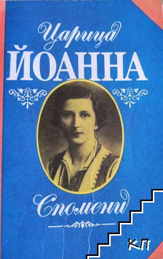 Царица Йоанна. Спомени