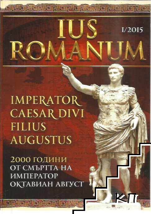 IUS ROMANUM. Бр. 1 / 2015