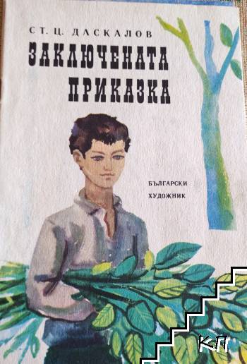Заключената приказка