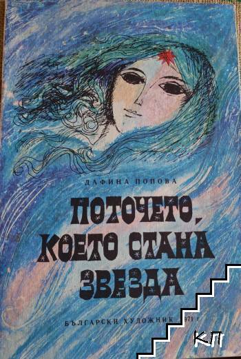 Поточето, което стана звезда