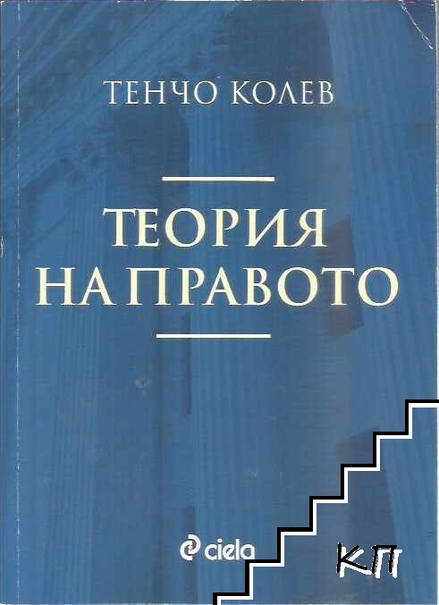 Теория на правото