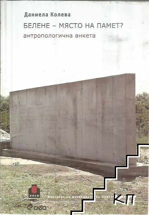 Белене - място на памет?