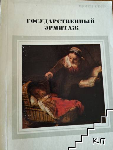 Госедарственный эрмитаж