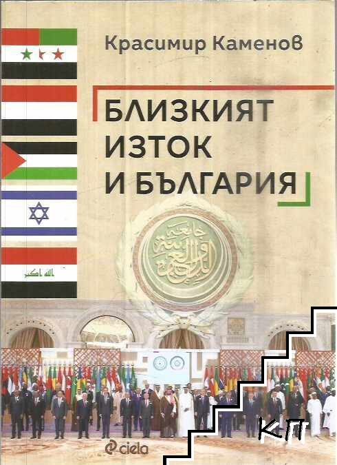 Близкият изток и България