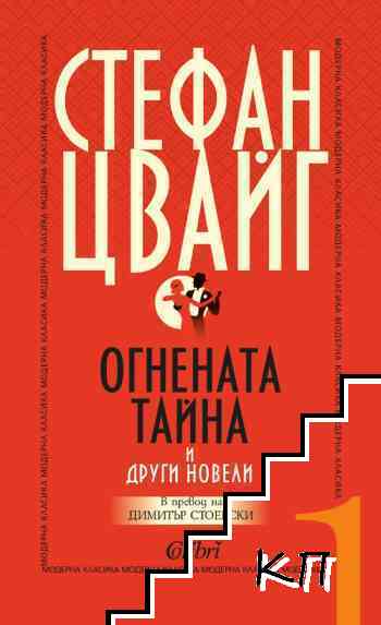 Огнената тайна и други новели Огнената тайна и други новели
