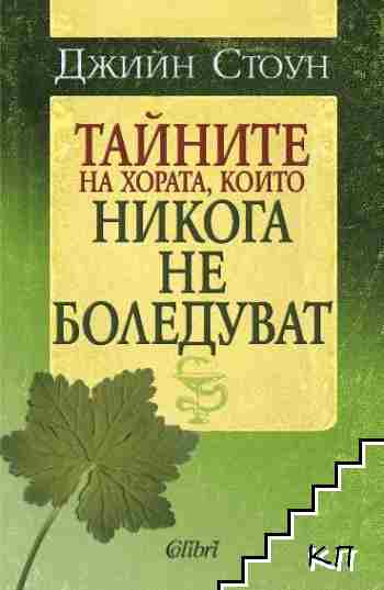 Тайните на хората, които никога не боледуват