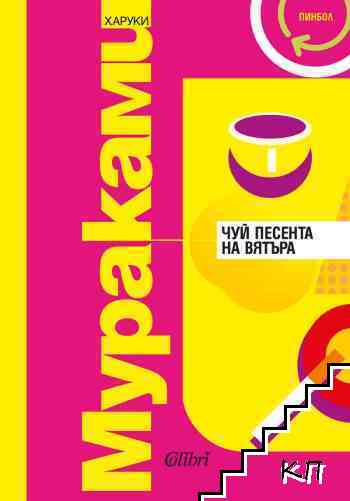 Чуй песента на вятъра; Пинбол