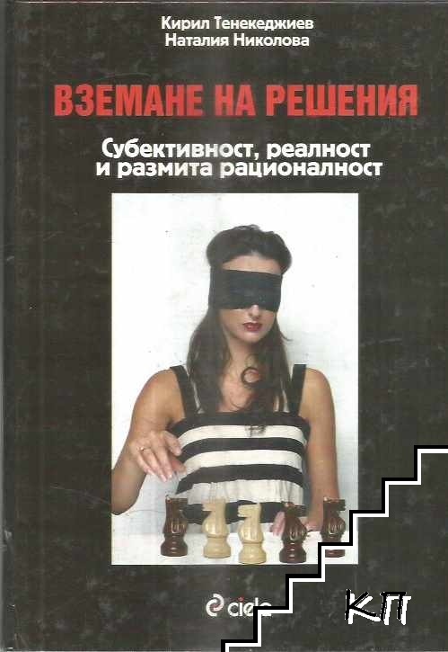 Вземане на решения