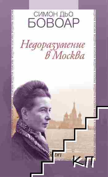 Недоразумение в Москва