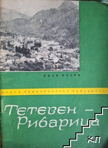 Тетевен - Рибарица