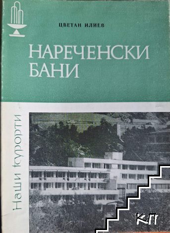 Нареченски бани