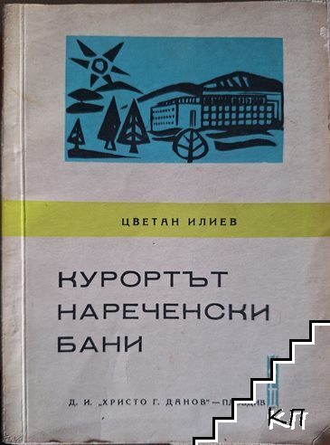 Курортът Нареченски бани