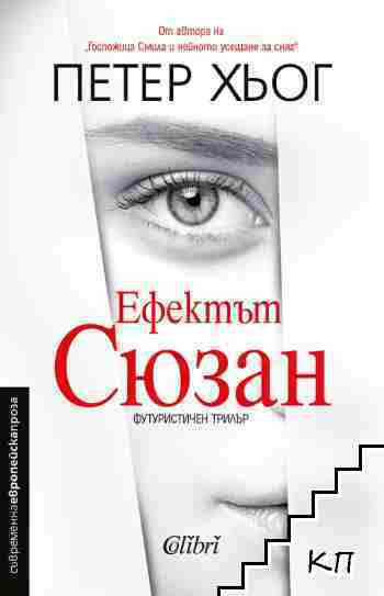 Ефектът Сюзан