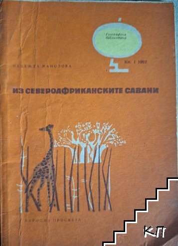 Из североафриканските савани