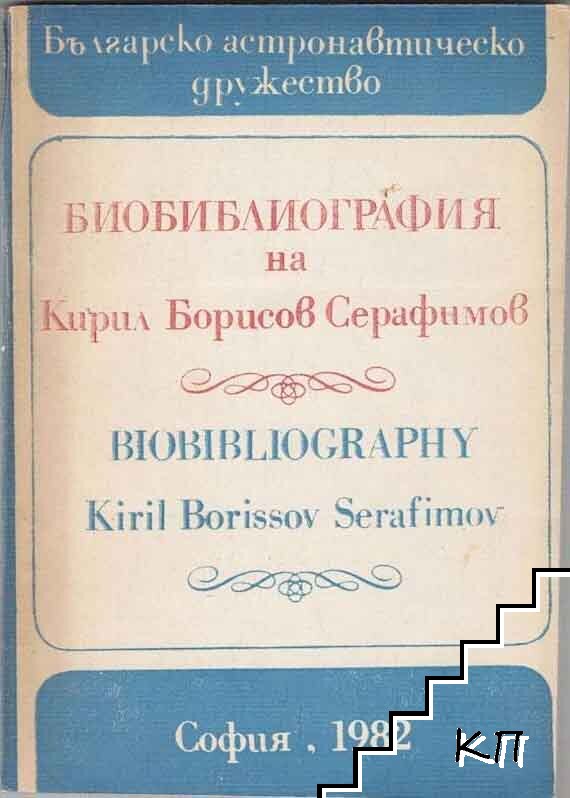 Биобиблиография на Кирил Борисов Серафимов / Biobibliography Kiril Borissov Serafimov Биобиблиография на Кирил Борисов Серафимов / Biobibliography Kiril Borissov Serafimov