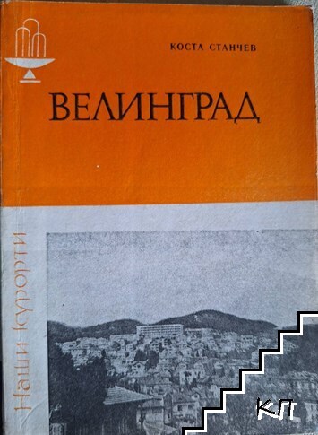 Велинград