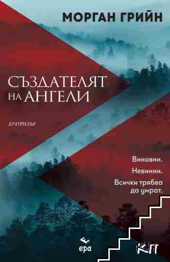 Създателят на ангели