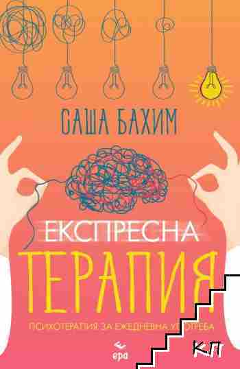 Експресна терапия