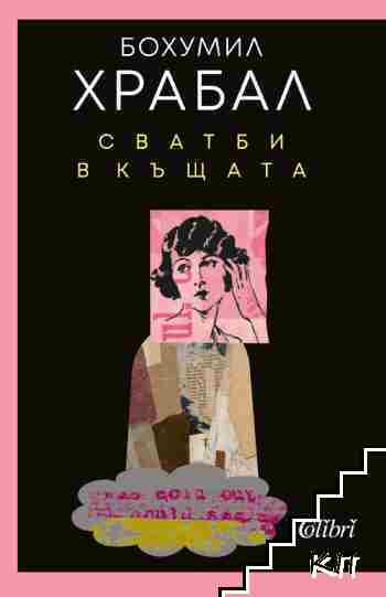 Сватби в къщата