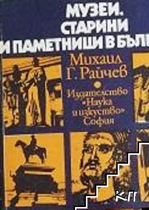 Музеи, старини и паметници в България