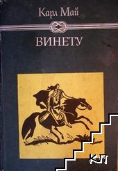 Винету. Том 2