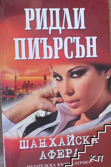 Шанхайска афера