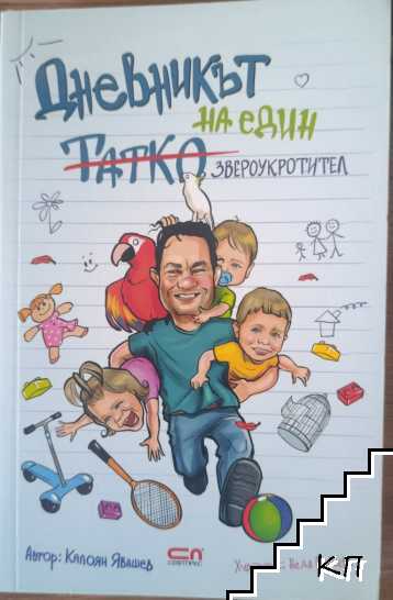 Дневникът на един татко звероукротител