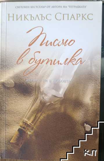 Писмо в бутилка